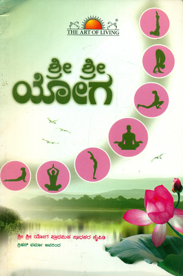 Sri Sri Yoga - A Basic Practice Manual (Kannada)