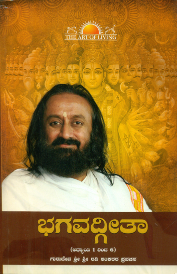Bhagavad Gita - Chapters 1 to 6 (Kannada)