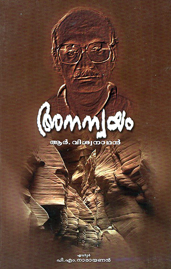 Ananwayam- Selected Essays, Poems and Memoirs (Malayalam)