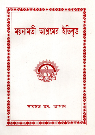 Mainamati Ashram Itibrita (Bengali)