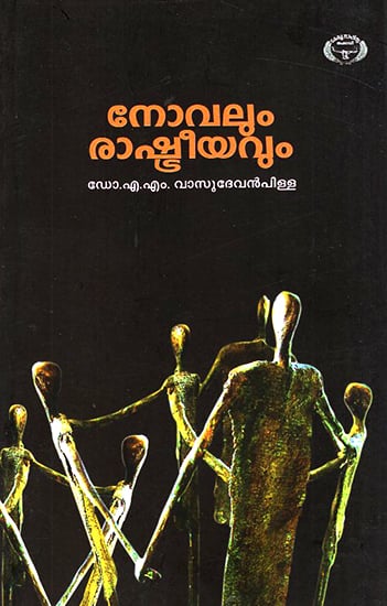 Novalum Rashtreeyavum- Historical Study on Literature (Malayalam)