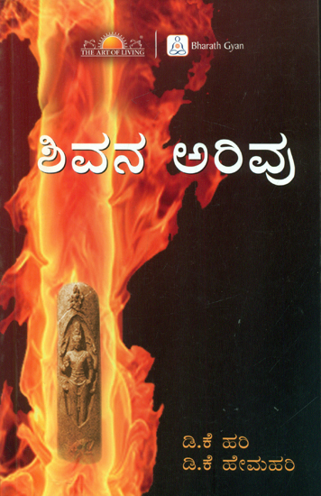 Shivana Arivu - Understanding Shiva (Kannada)