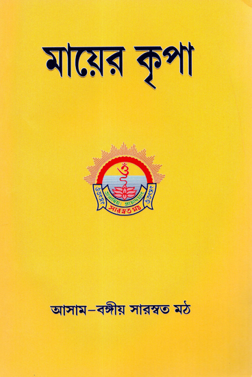 Mayer Kripa (Bengali)