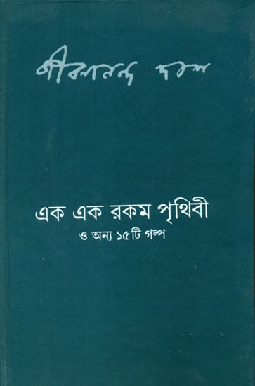Ek Ek Rakam Pritivi and Other 15 Short Stories (Bengali)