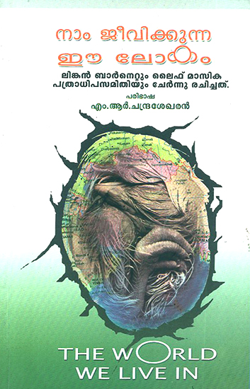 Nam Jeevikkunna Ie Lokam- The World We Live In (Malayalam)
