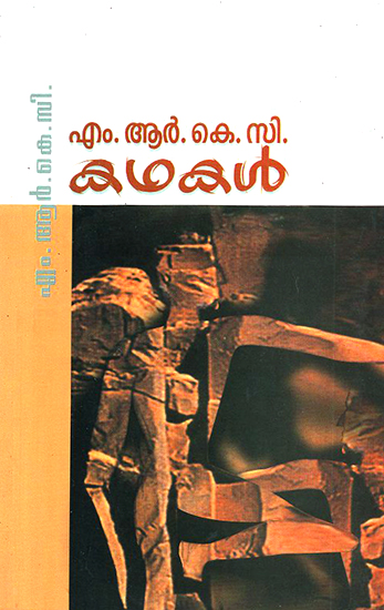 M.R.K.C. Kathakal- Short Stories (Malayalam)