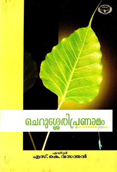 Cherusserypranamam (Malayalam)