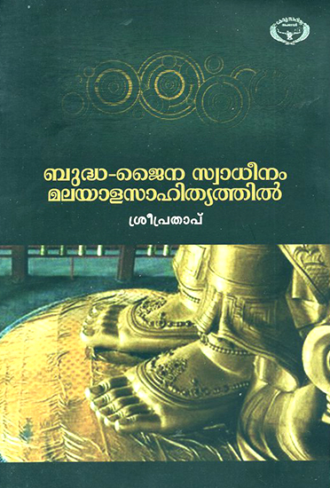 Budha-Jaina Swadheenam Malayala Sahityathil (Malayalam)