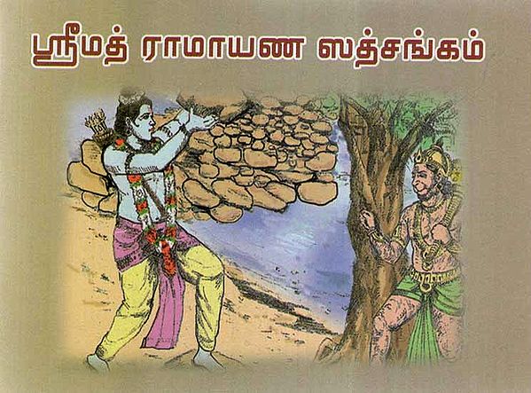 Srimad Ramayana Satsanga (Tamil)