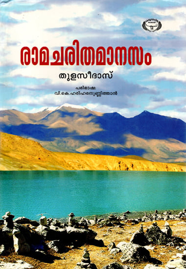Ramcharitmanas (Malayalam)