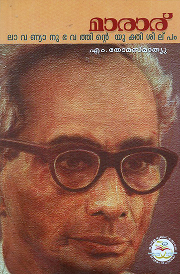 Marar: Lavanyanubhavathinte Yukthisilpam (Malayalam)