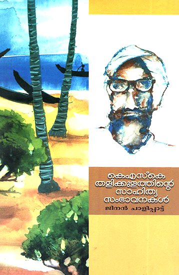 K.S.K. Thanlikkulathinte Sambavanakal (Malayalam)