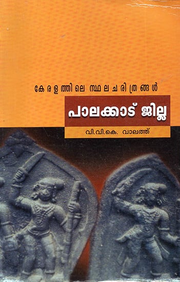Keralathile Sthalacharithrangal Palakkatu Jilla (Malayalam)