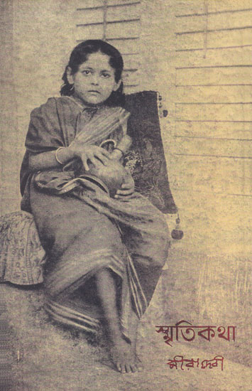 Smriti Katha (Bengali)