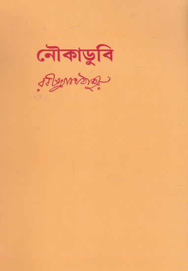 Nauka Doobi (Bengali)