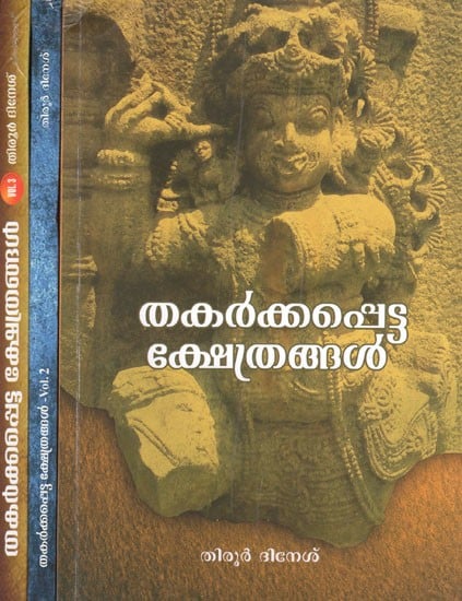 Thakarkkapetta Kshethrangal - Set of 3 Volumes (Malayalam)