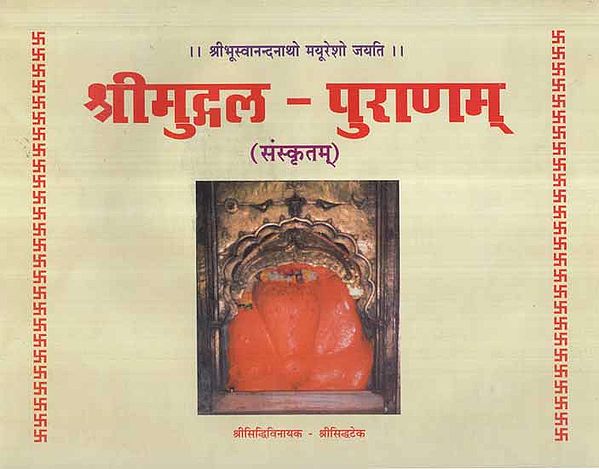 श्रीमुद्गल पुराणम्- Mudgala Puranam