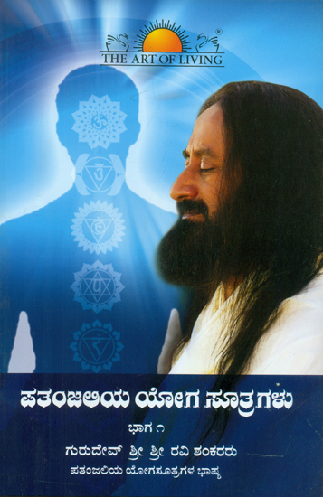 Patanjali Yoga Sutra - Volume 1 (Kannada)