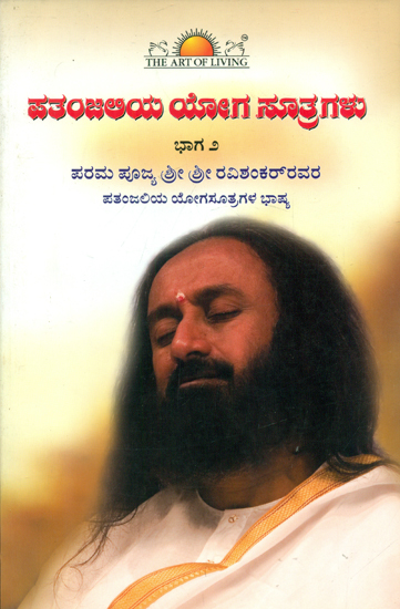 Patanjali Yoga Sutra - Volume 2 (Kannada)