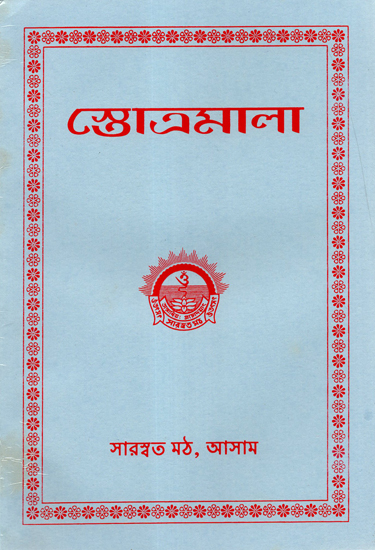 Stotra Mala: The Hymns Recited (Bengali)