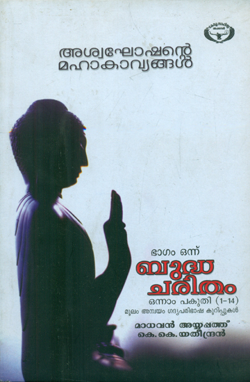 Budha Charitam - Part 2 (Malayalam)