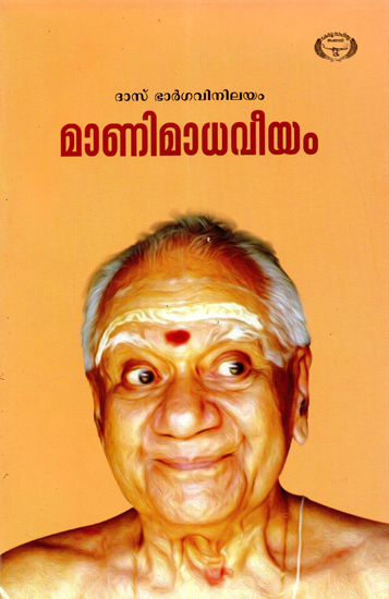 Maanimaadhaveeyam (Malayalam)