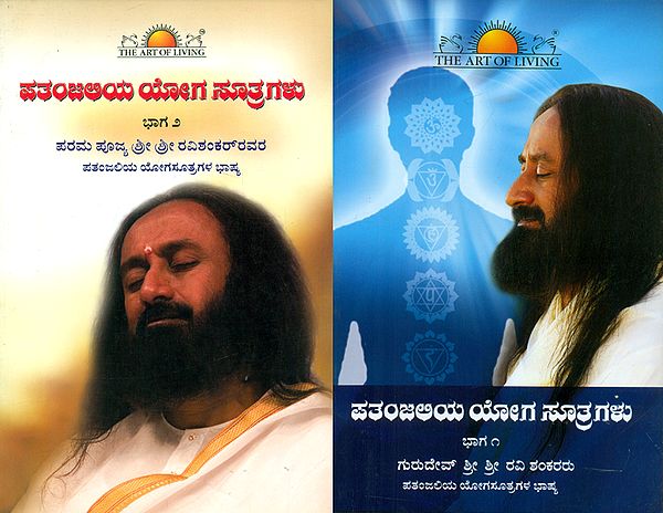 Patanjali Yoga Sutra - Set of 2 Volumes (Kannada)