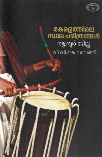 Keralathile sthalacharithrangal Thrissur Jilla (Malayalam)