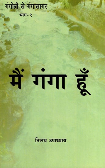मैं गंगा हूँ - Main Ganga Hoon