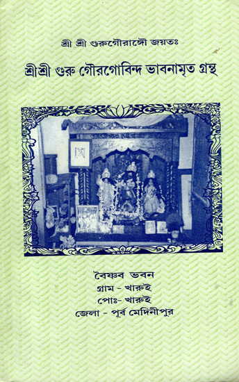Sri Sri Guru Gaur Govinda Bhavanamrita Granth (Bengali)