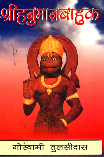 श्रीहनुमानबाहुक - Sri Hanuman Baahuk
