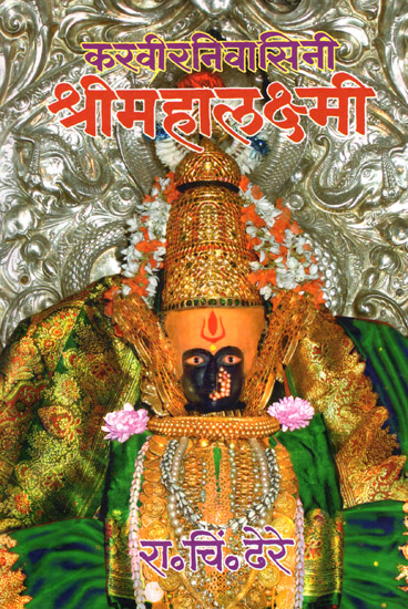 करवीरनिवासिनी श्री महालक्ष्मी - Karvirnivasini Sri Mahalakshmi (Marathi)