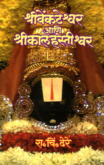 श्री वेंकटेश्वर अणि श्री कालहस्तीश्वर - Sri Venkateswara Ani Shri Kalahastishwar (Marathi)