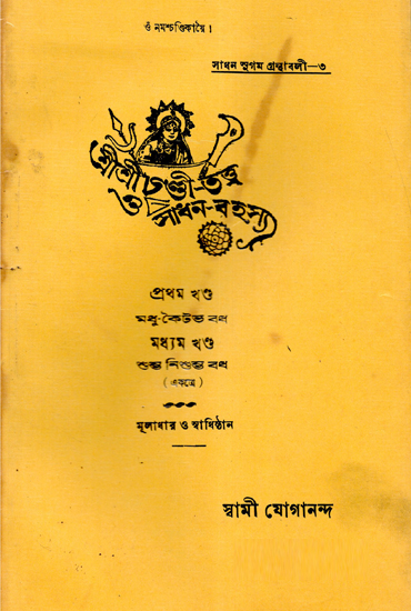 Shri Shri Chandi Tatva or Sadhan Rahasya Part-1 (An Old and Rare Book in Bengali)