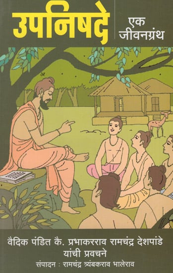 उपनिषदे: एक जीवनग्रंथ - Upanishads: A Biography in Marathi
