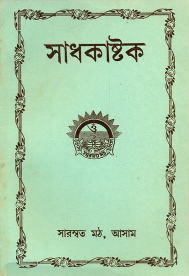 Sadhak Astha (Bengali)