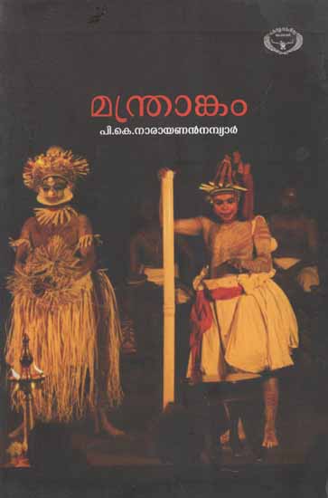Manthrankam- Koodiyattam Text (Malayalam)