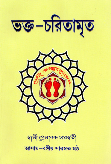 Bhakta-Charitamrita (Bengali)