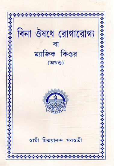 Bina Aushadhe Rogarogya Or Magic Cure (Bengali)