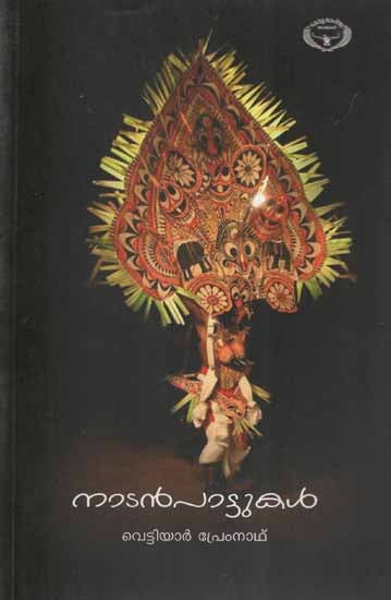 Nadan Pattukal- Folk Songs (Malayalam)