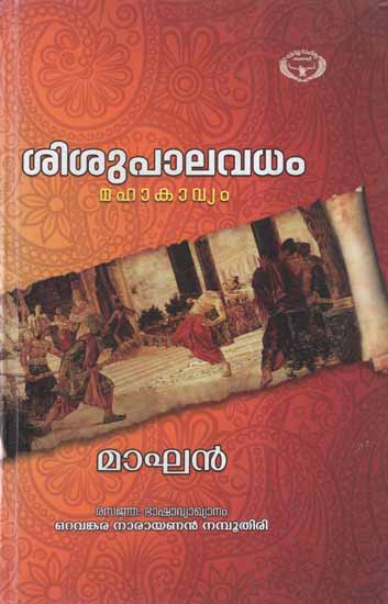 Sisupalavadham- Epic Poem (Malayalam)