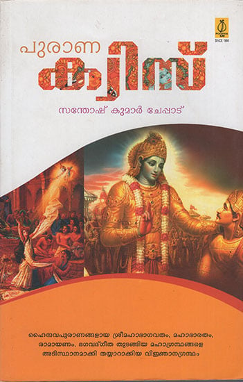 Purana Quiz (Malayalam)
