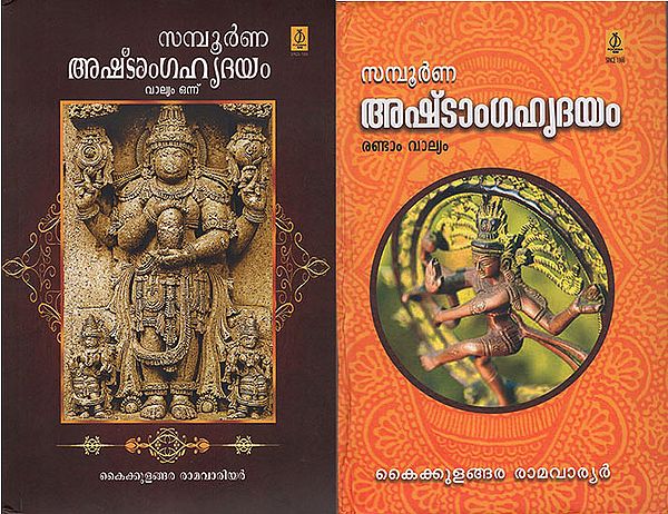 Sampoornna Asthanga Hridayam (Set of 2 Volumes in Malayalam)