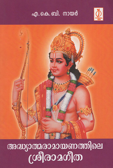 Adhyatmaramayanathile Sreeramageetha (Malayalam)