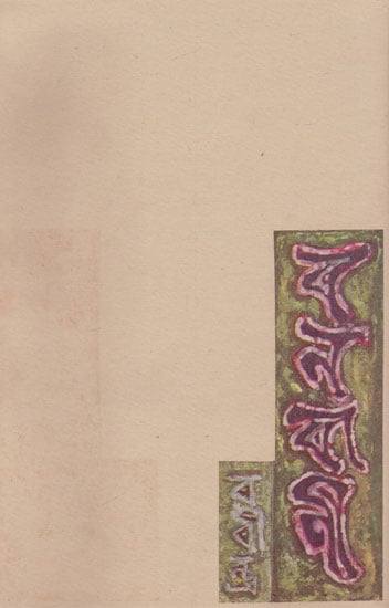 Banabani (An Old and Rare Book in Bengali)
