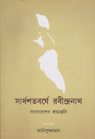 Sardhasatabarshe Rabindranath- Bangladesher Shradhanjali (Bengali)