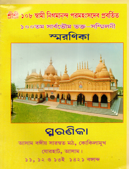 Shri Shri 108 Swami Nigmananda Paramhans Dev Pravartit- Memoirs (Bengali and Oriya)