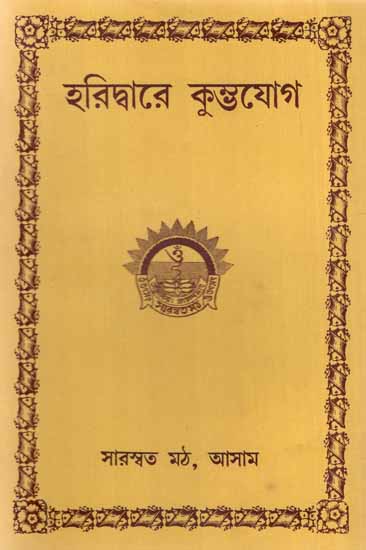 Haridware Kumbhajog (Bengali)