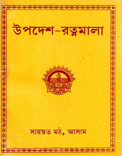 Upadesa-Ratnamala (Bengali)