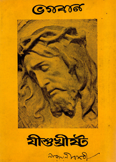 Bhagwan Jesus Christ (An Old and Rare Book in Bengali)